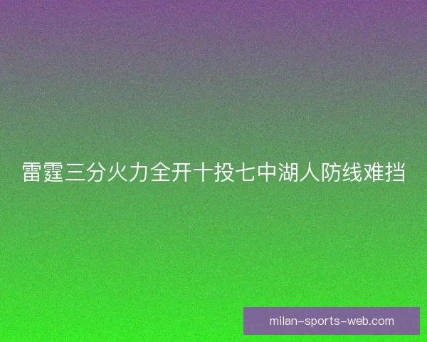 雷霆三分火力全开十投七中湖人防线难挡